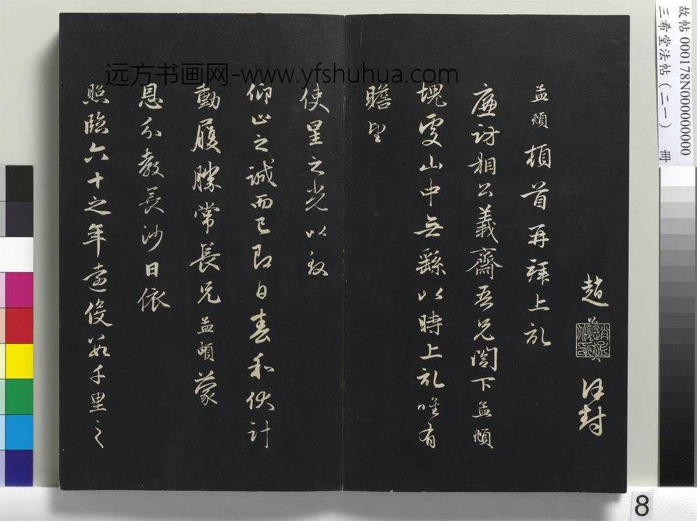 三希堂法帖（二十一）册-元赵孟頫与静心札-