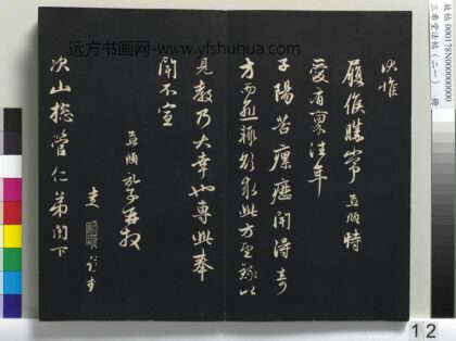 三希堂法帖（二十一）册 元赵孟頫又与次山札 1.jpg