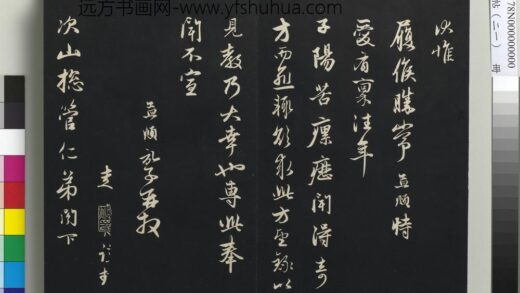 三希堂法帖（二十一）册 元赵孟頫又与次山札 1.jpg