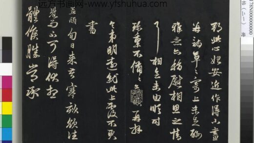 三希堂法帖（二十一）册 元赵孟頫手札一则 1.jpg
