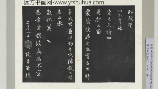 三希堂法帖（二十一）册元赵孟俯与义斋札.jpg
