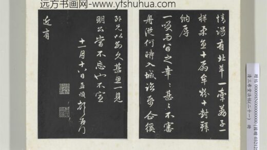 三希堂法帖（二十一）册元赵孟俯与二哥贤壻札 1.jpg