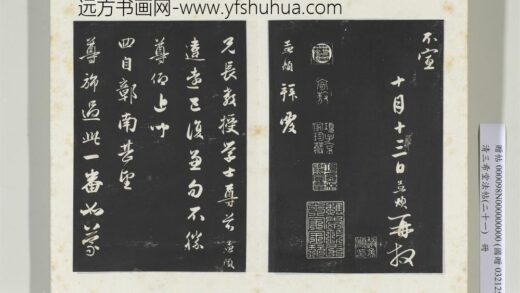 三希堂法帖（二十一）册元赵孟俯与兄长教授学士札 1.jpg