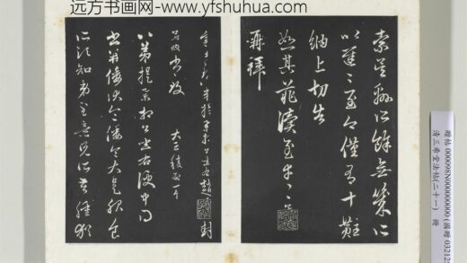 三希堂法帖（二十一）册元赵孟俯与八弟札 1.jpg