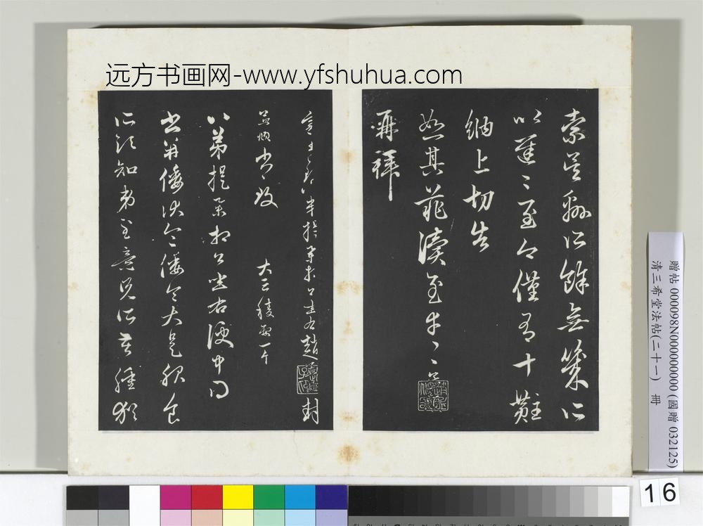 三希堂法帖（二十一）册元赵孟俯与八弟札-