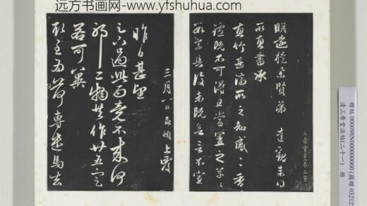 三希堂法帖（二十一）册元赵孟俯与子方札 1.jpg