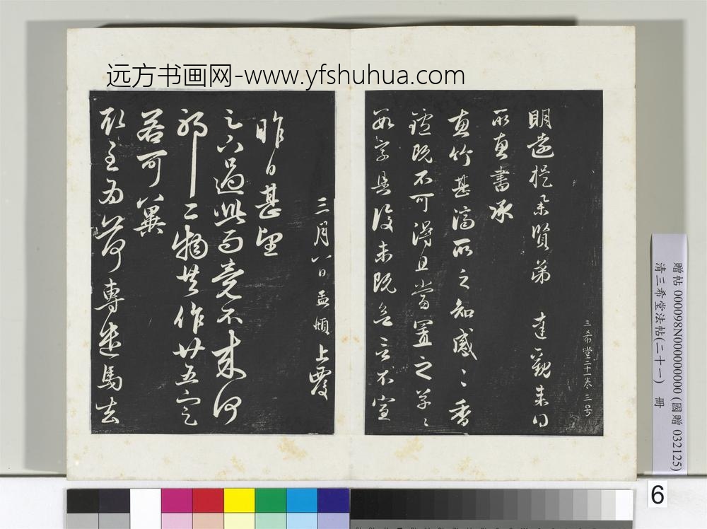 三希堂法帖（二十一）册元赵孟俯与子方札-