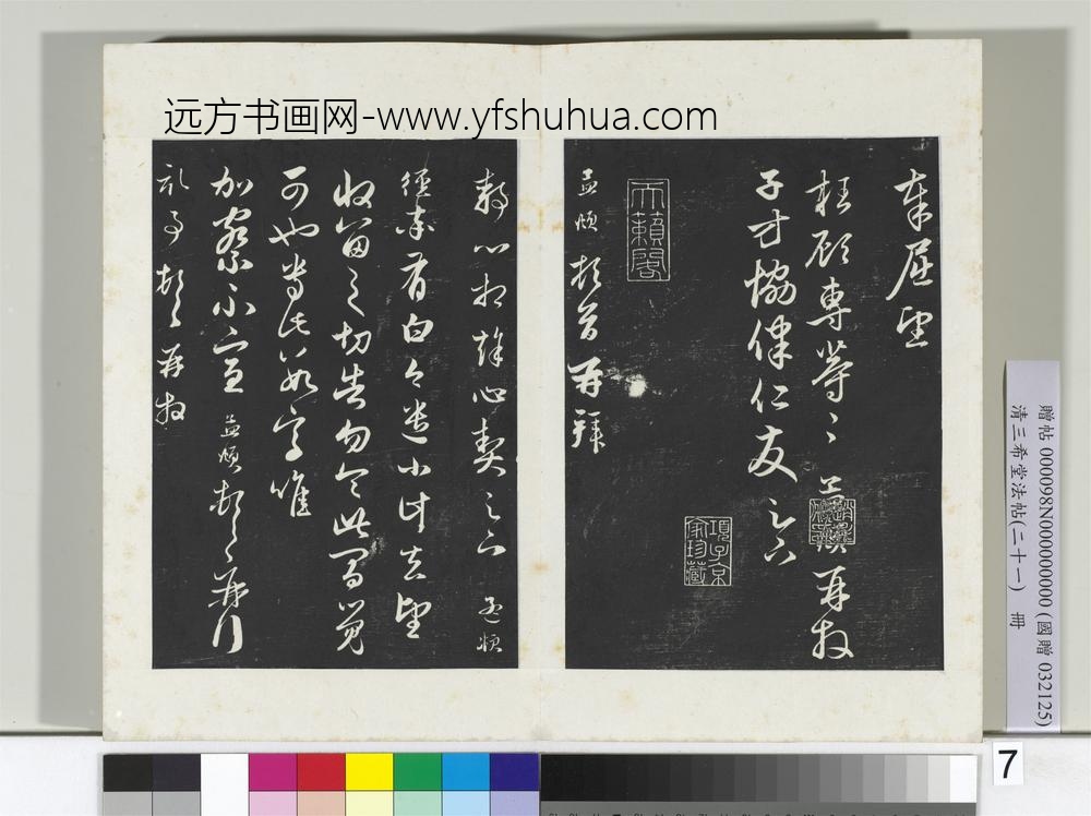 三希堂法帖（二十一）册元赵孟俯与子方札-