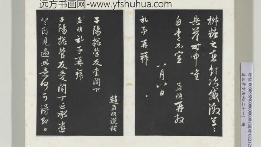 三希堂法帖（二十一）册元赵孟俯与子阳总管札 1.jpg