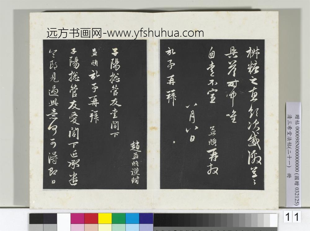 三希堂法帖（二十一）册元赵孟俯与子阳总管札-