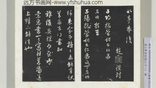 三希堂法帖（二十一）册元赵孟俯与子阳札 1.jpg