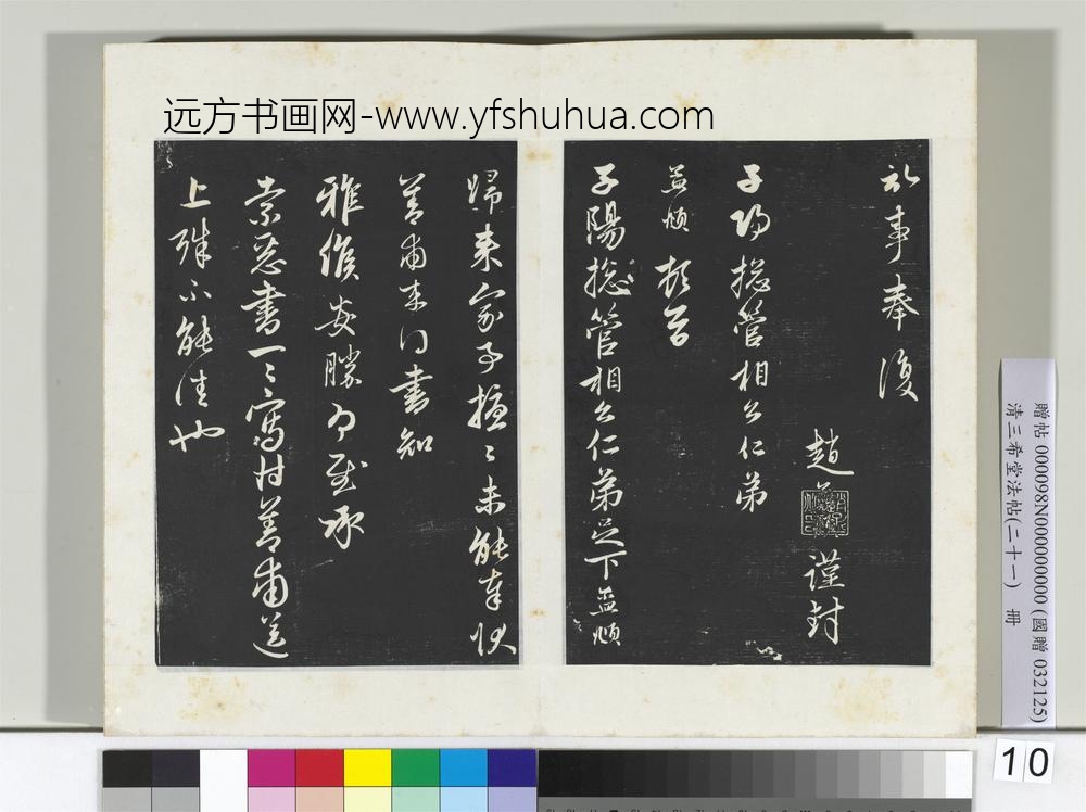 三希堂法帖（二十一）册元赵孟俯与子阳札-