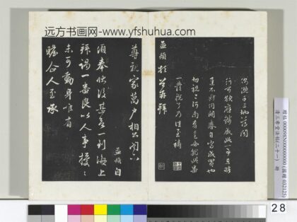 三希堂法帖（二十一）册元赵孟俯与尊亲家札 0.jpg