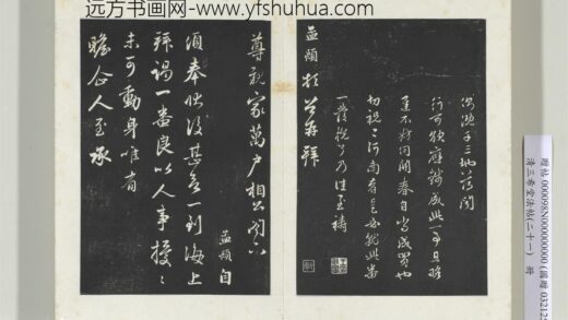 三希堂法帖（二十一）册元赵孟俯与尊亲家札 0.jpg