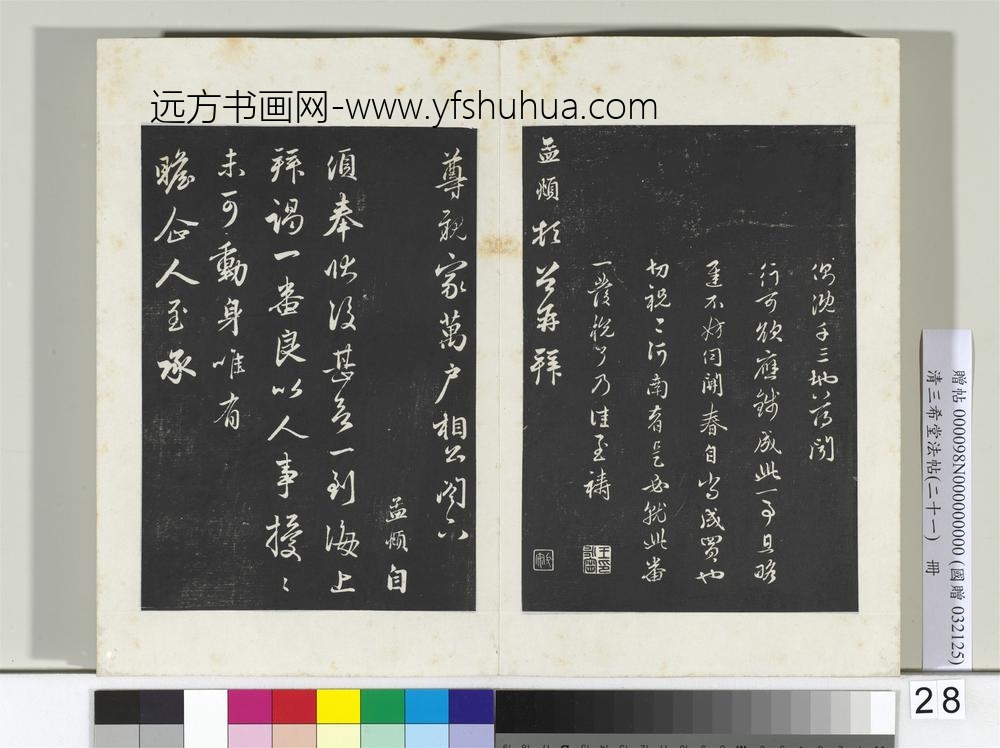 三希堂法帖（二十一）册元赵孟俯与尊亲家札-