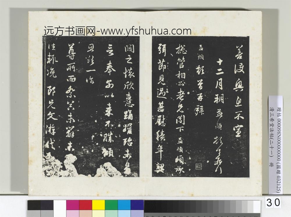 三希堂法帖（二十一）册元赵孟俯与尊亲家札-