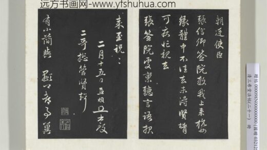 三希堂法帖（二十一）册元赵孟俯与师孟省郎札（一） 1.jpg
