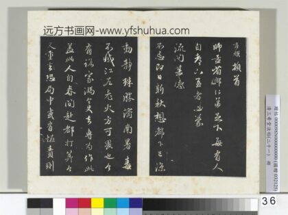 三希堂法帖（二十一）册元赵孟俯与师孟省郎札（三） 1.jpg