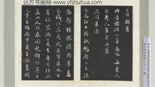 三希堂法帖（二十一）册元赵孟俯与师孟省郎札（三） 1.jpg