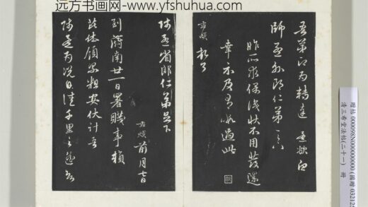 三希堂法帖（二十一）册元赵孟俯与师孟省郎札（二） 0.jpg
