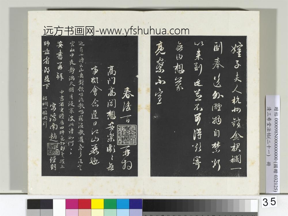 三希堂法帖（二十一）册元赵孟俯与师孟省郎札（二）-