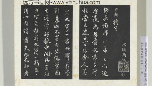 三希堂法帖（二十一）册元赵孟俯与师孟省郎札（四） 0.jpg