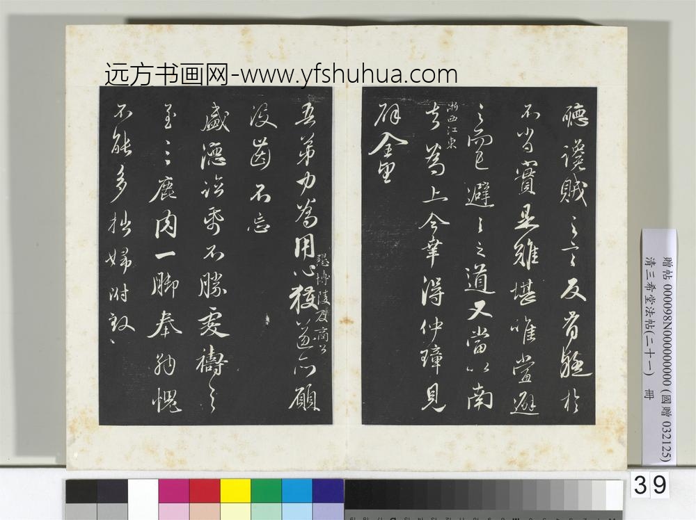 三希堂法帖（二十一）册元赵孟俯与师孟省郎札（四）-