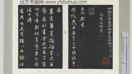 三希堂法帖（二十一）册元赵孟俯与德俊札 1.jpg