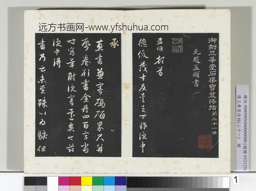 三希堂法帖（二十一）册元赵孟俯与德俊札-