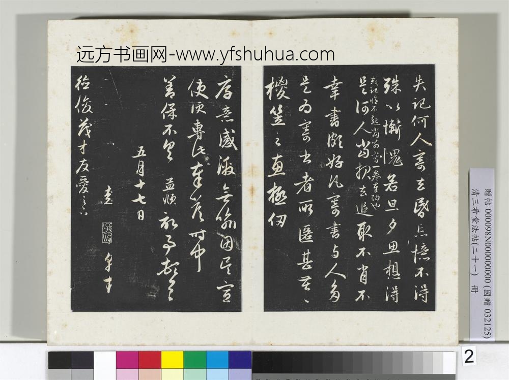 三希堂法帖（二十一）册元赵孟俯与德俊札-