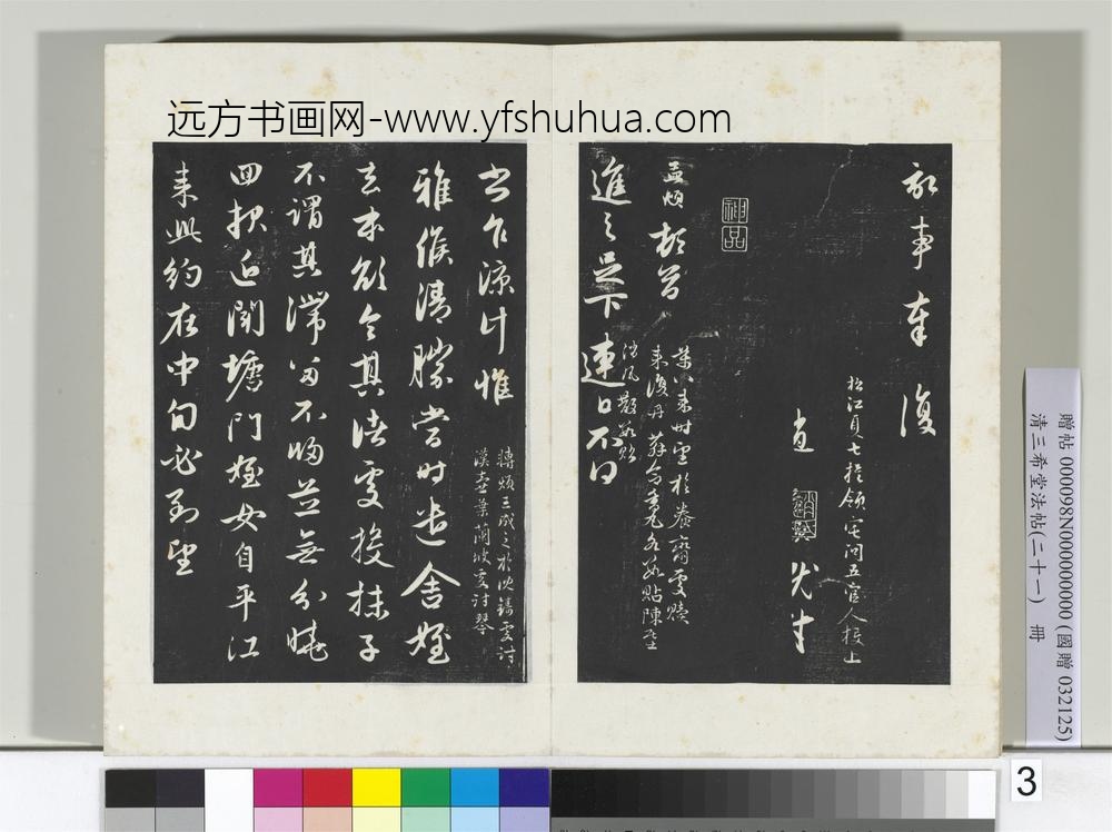 三希堂法帖（二十一）册元赵孟俯与德俊札-