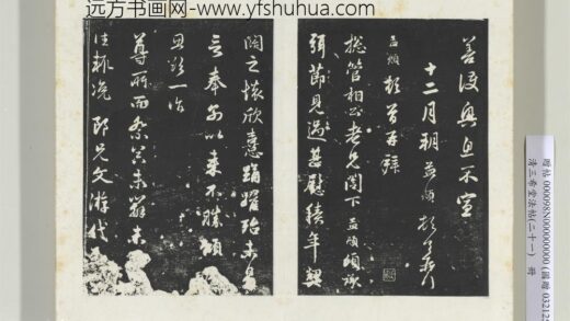 三希堂法帖（二十一）册元赵孟俯与总管相公札 1.jpg