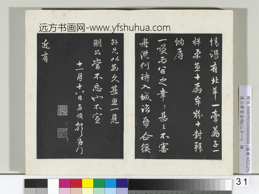三希堂法帖（二十一）册元赵孟俯与总管相公札-