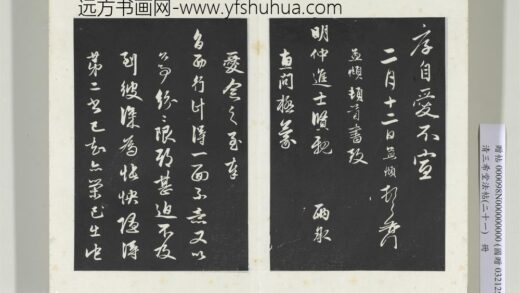 三希堂法帖（二十一）册元赵孟俯与明仲札 1.jpg
