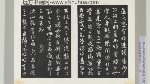三希堂法帖（二十一）册元赵孟俯与次山札 1.jpg