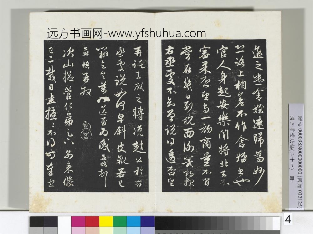 三希堂法帖（二十一）册元赵孟俯与次山札-