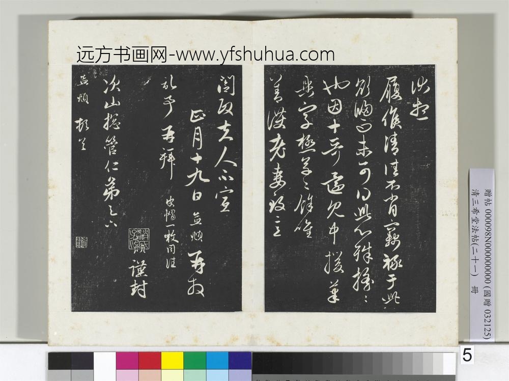 三希堂法帖（二十一）册元赵孟俯与次山札-
