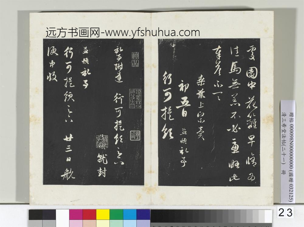 三希堂法帖（二十一）册元赵孟俯与行可札（一）-