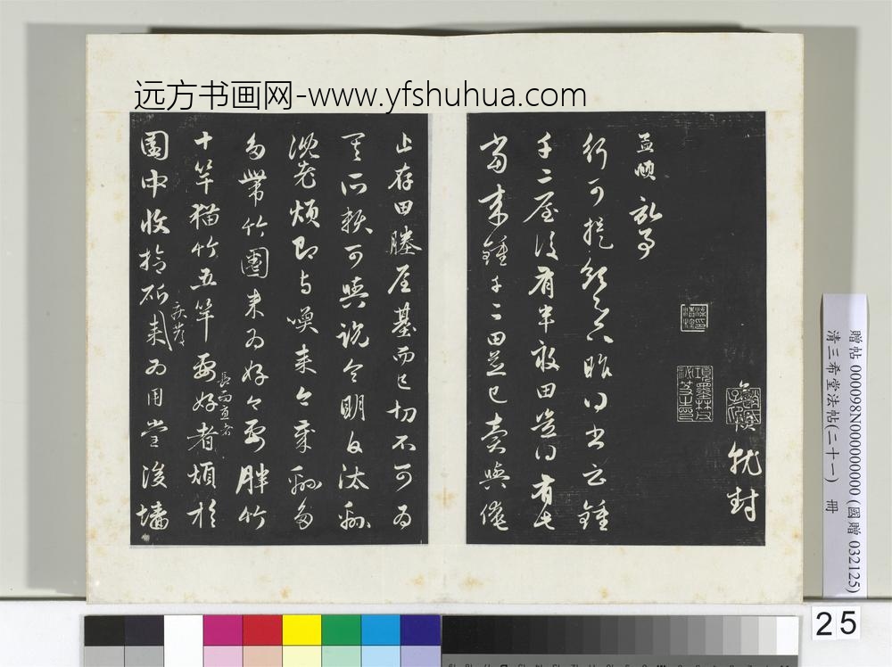 三希堂法帖（二十一）册元赵孟俯与行可札（三）-