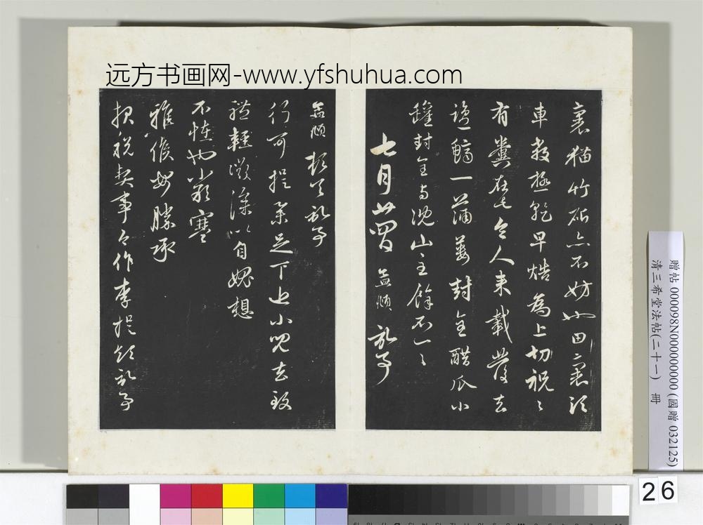 三希堂法帖（二十一）册元赵孟俯与行可札（三）-