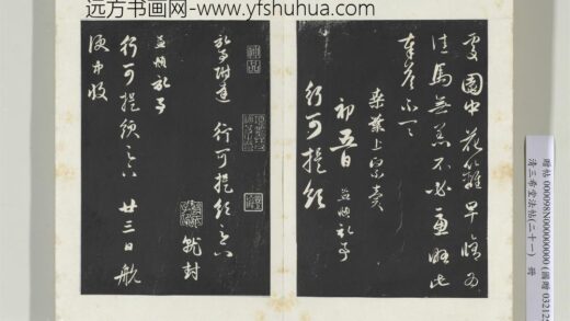 三希堂法帖（二十一）册元赵孟俯与行可札（二） 1.jpg
