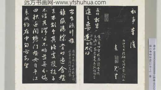 三希堂法帖（二十一）册元赵孟俯与进之札 1.jpg
