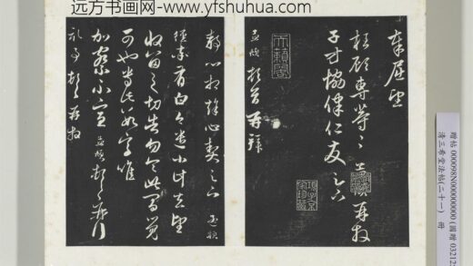 三希堂法帖（二十一）册元赵孟俯与静心札 1.jpg