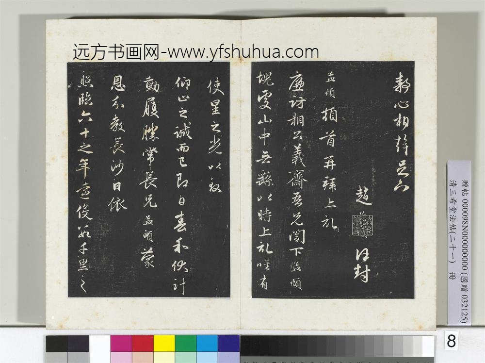 三希堂法帖（二十一）册元赵孟俯与静心札-