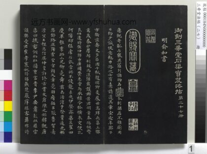 三希堂法帖（二十七）册 元俞和书急就章 1.jpg