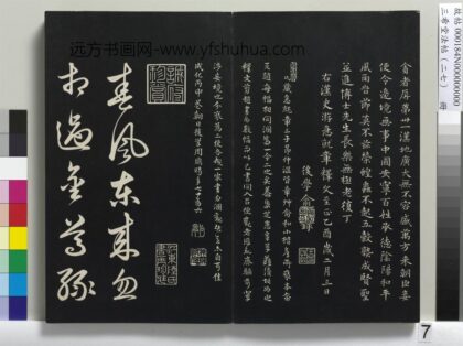 三希堂法帖（二十七）册 元俞和前有尊酒行 1.jpg