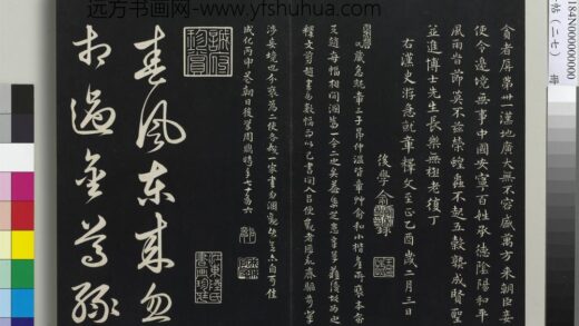 三希堂法帖（二十七）册 元俞和前有尊酒行 1.jpg