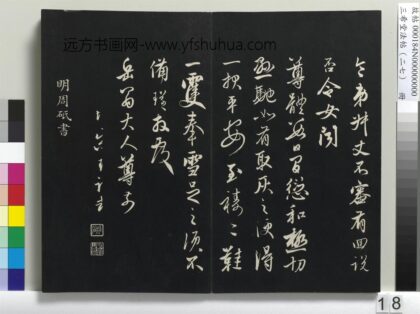 三希堂法帖（二十七）册 明周砥送书方诗帖 1.jpg