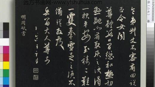 三希堂法帖（二十七）册 明周砥送书方诗帖 1.jpg