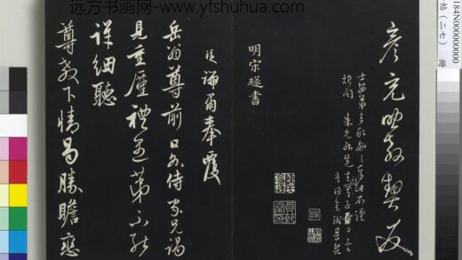 三希堂法帖（二十七）册 明宋璲复岳翁书帖 1.jpg